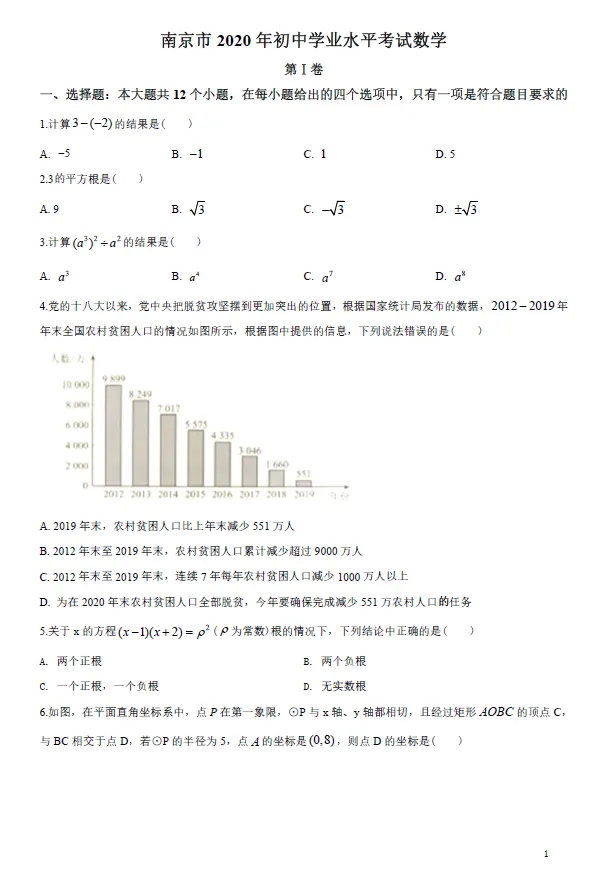 2020年江苏省南京市中考数学试题及答案解析 第1张