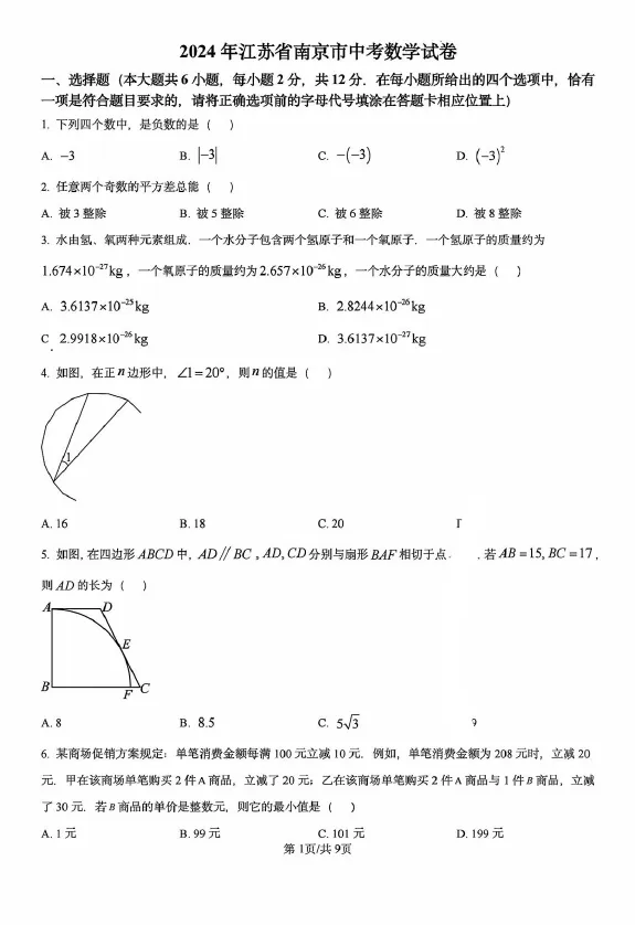 2024年江苏省南京市中考数学试题及答案解析 第1张