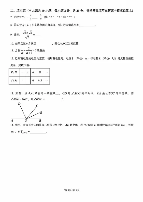 2024年江苏省南京市中考数学试题及答案解析 第2张