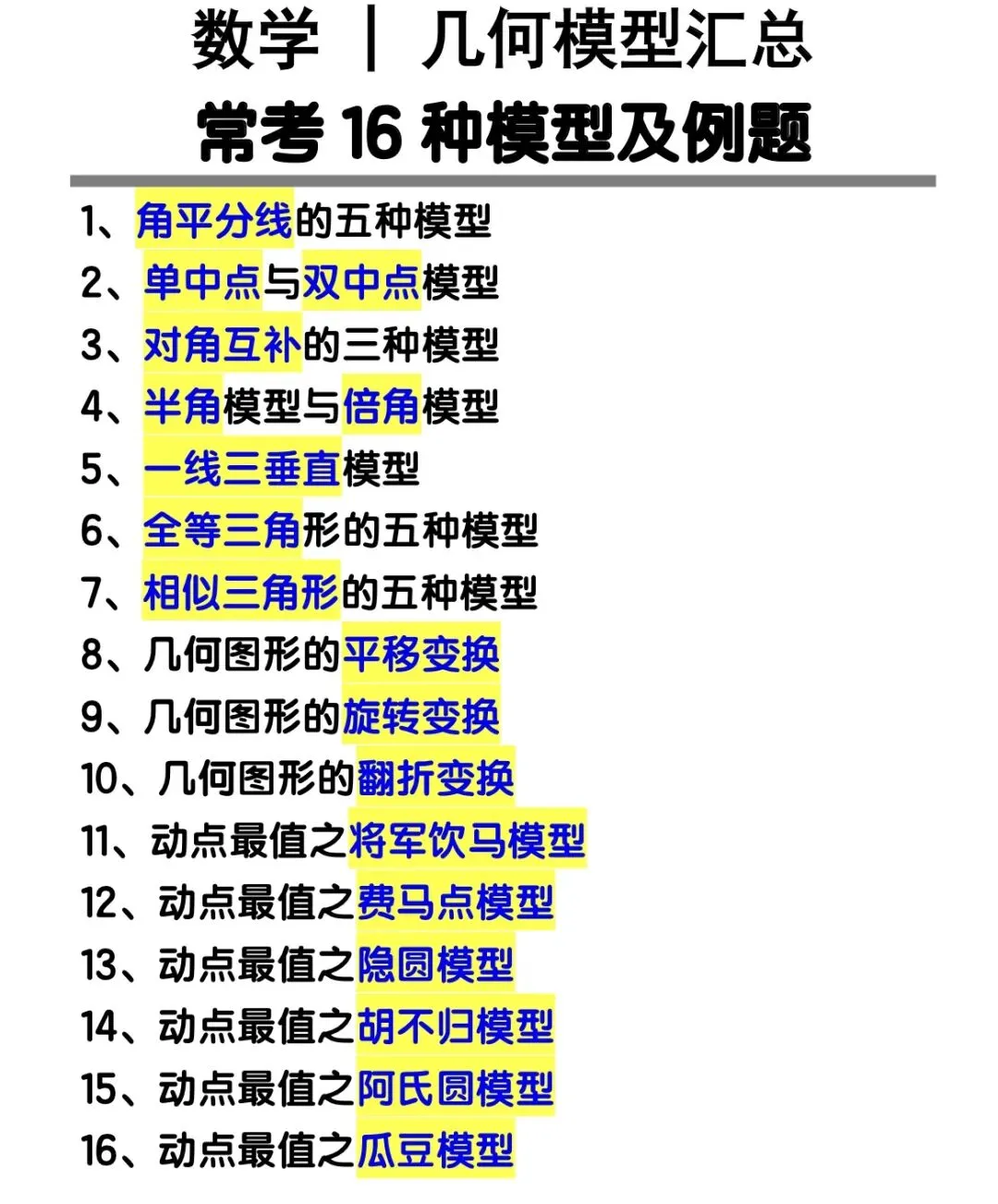 中考数学【几何模型汇总】常考16种几何模型及例题+解析! 第1张