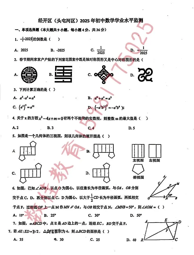 中考数学模拟试卷(2025年经开区学业水平检测) 第2张