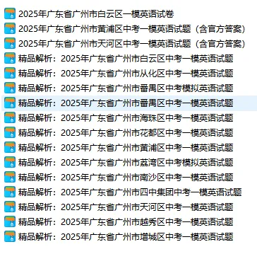 2025年广州中考一模英语试卷和答案16份 第2张 2025年广州中考一模英语试卷和答案16份 第2张