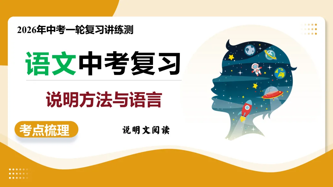2026年最新中考语文一轮复习—说明文阅读 第03讲 说明方法与语言(课件+讲义+测练) 第23张