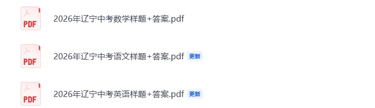 【试题分享】2026年辽宁中考语文、数学、英语样题试卷+答案 第5张