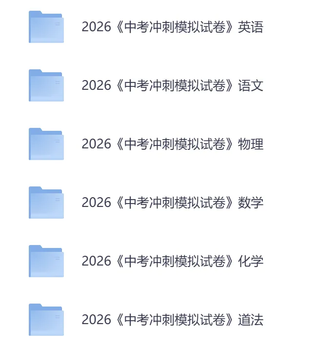 初中各科《中考冲刺模拟卷》2026版精品试题分类、中考复习必备(语文/数学/物理/化学/英语/道法) 第3张 初中各科《中考冲刺模拟卷》2026版精品试题分类、中考复习必备(语文/数学/物理/化学/英语/道法) 第3张