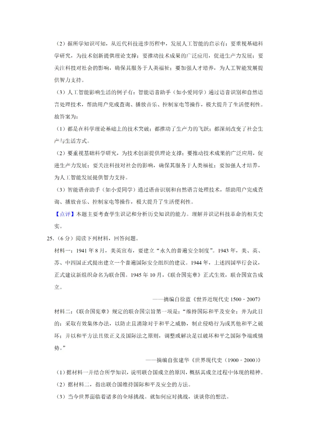 【寒假必看】研习中考真题,助力一轮备考(2025年试卷、解析、点评、考点总结) 第26张