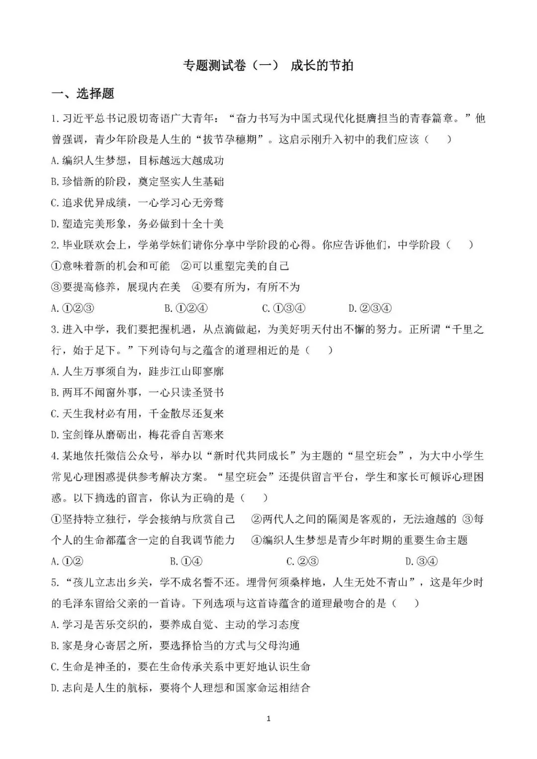 2026年中考总复习道德与法治专题测试卷(一)成长的节拍 第1张