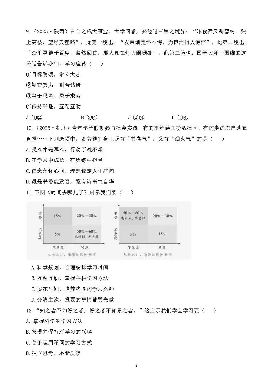 2026年中考总复习道德与法治专题测试卷(一)成长的节拍 第3张