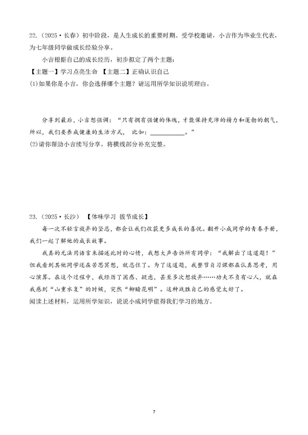 2026年中考总复习道德与法治专题测试卷(一)成长的节拍 第4张