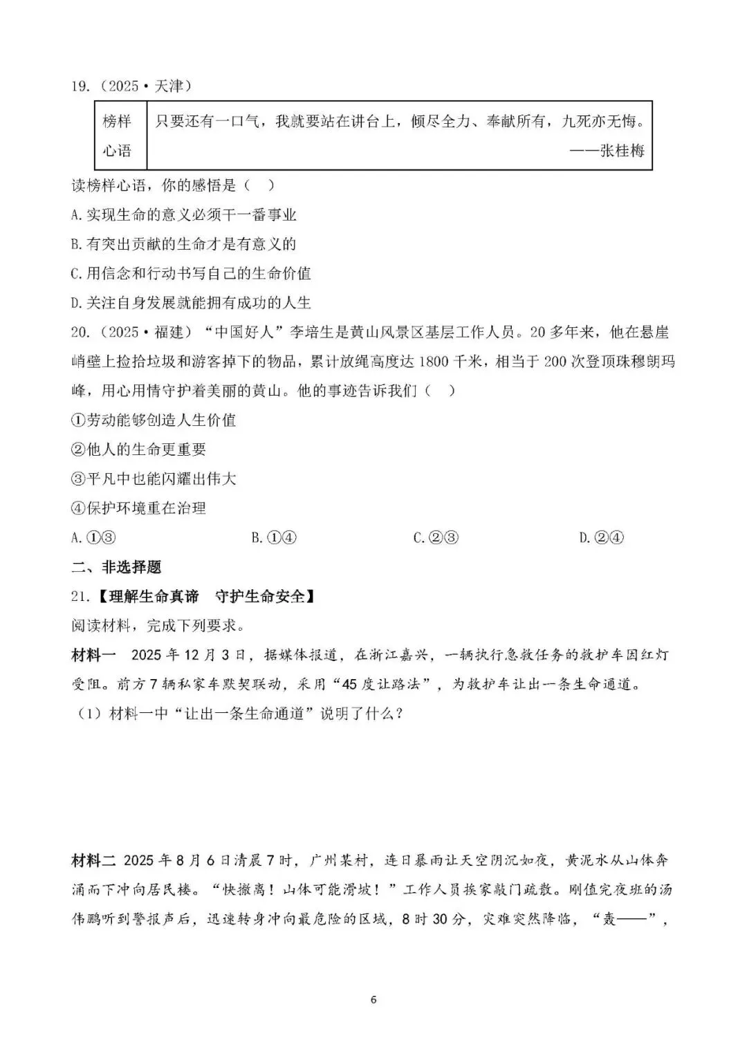 2026年中考总复习道德与法治 专题测试卷(四) 生命的思考 第1张