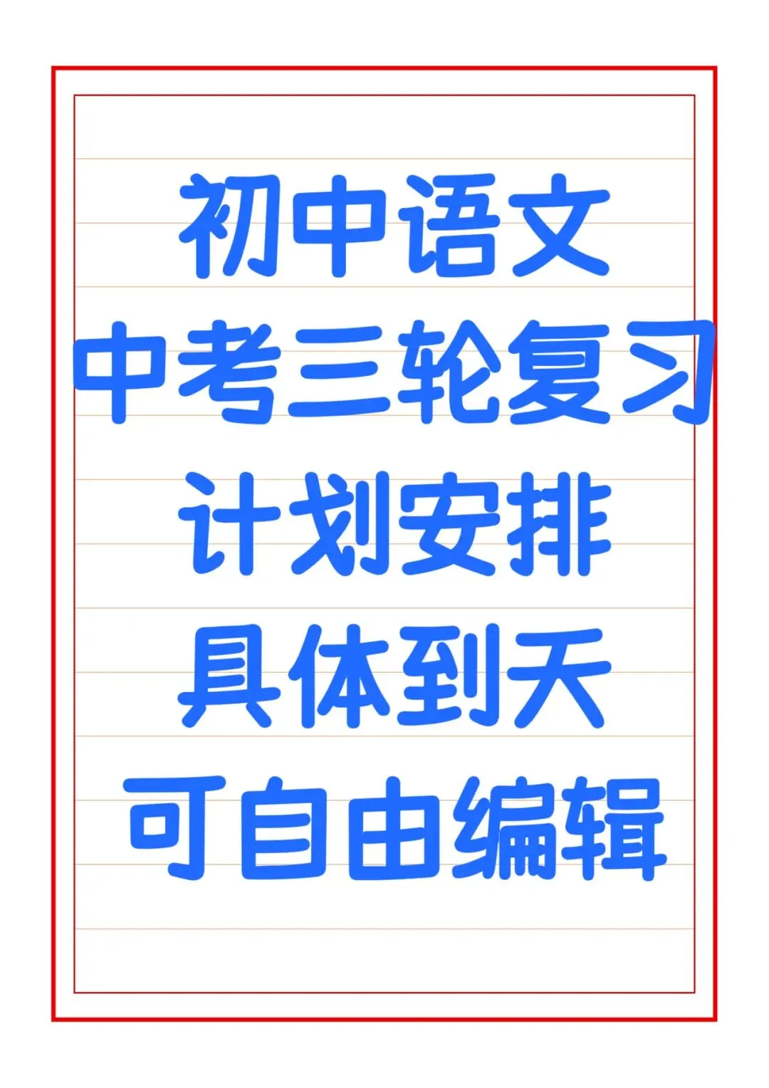 教研组发的中考语文三轮计划太赞了,初三老师进 第1张