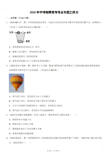 中考物理-常考考点专题-浮力 文末附获取方式 第6张