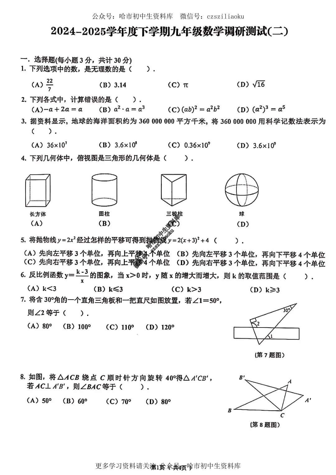 九年级数学·2025年中考道里区二模试卷+答案 第1张