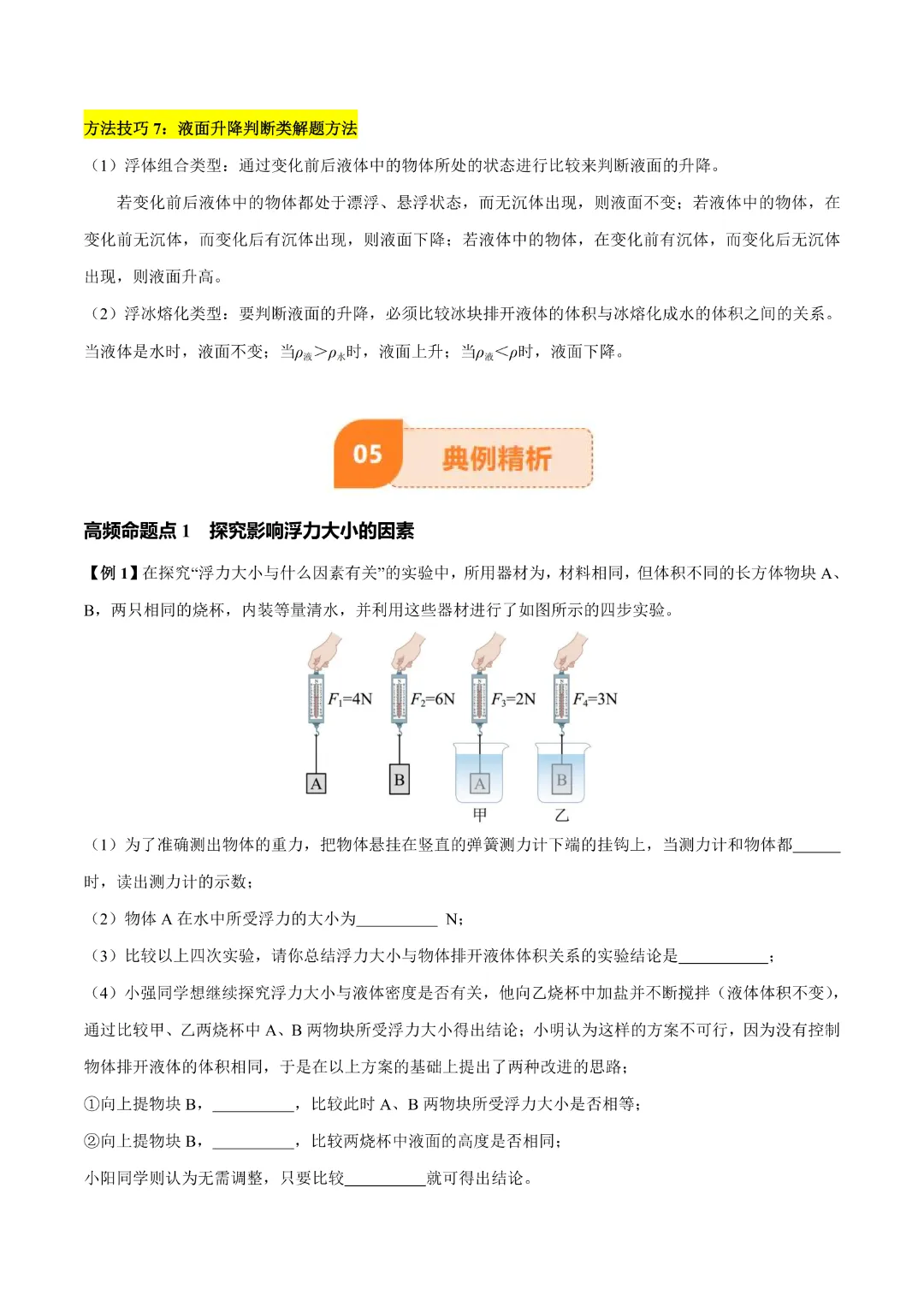 【中考专项物理】 《专题11 浮力》知识梳理+易错专项 完整高清电子版可打印 第9张 【中考专项物理】 《专题11 浮力》知识梳理+易错专项 完整高清电子版可打印 第9张