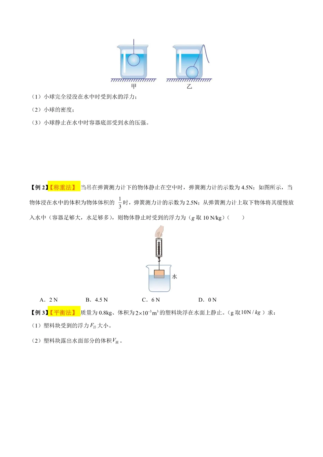 【中考专项物理】 《专题11 浮力》知识梳理+易错专项 完整高清电子版可打印 第11张 【中考专项物理】 《专题11 浮力》知识梳理+易错专项 完整高清电子版可打印 第11张