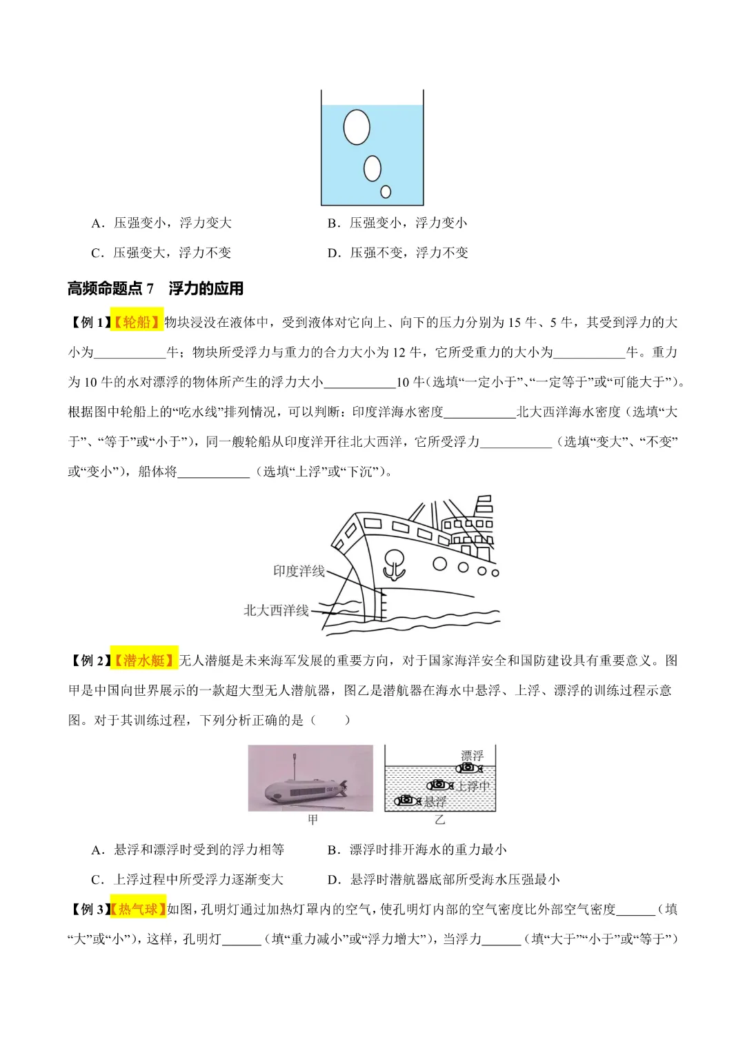 【中考专项物理】 《专题11 浮力》知识梳理+易错专项 完整高清电子版可打印 第12张 【中考专项物理】 《专题11 浮力》知识梳理+易错专项 完整高清电子版可打印 第12张