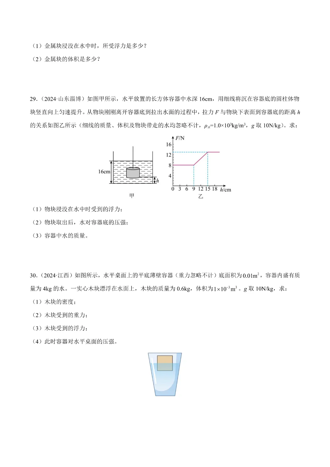 【中考专项物理】 《专题11 浮力》知识梳理+易错专项 完整高清电子版可打印 第17张 【中考专项物理】 《专题11 浮力》知识梳理+易错专项 完整高清电子版可打印 第17张