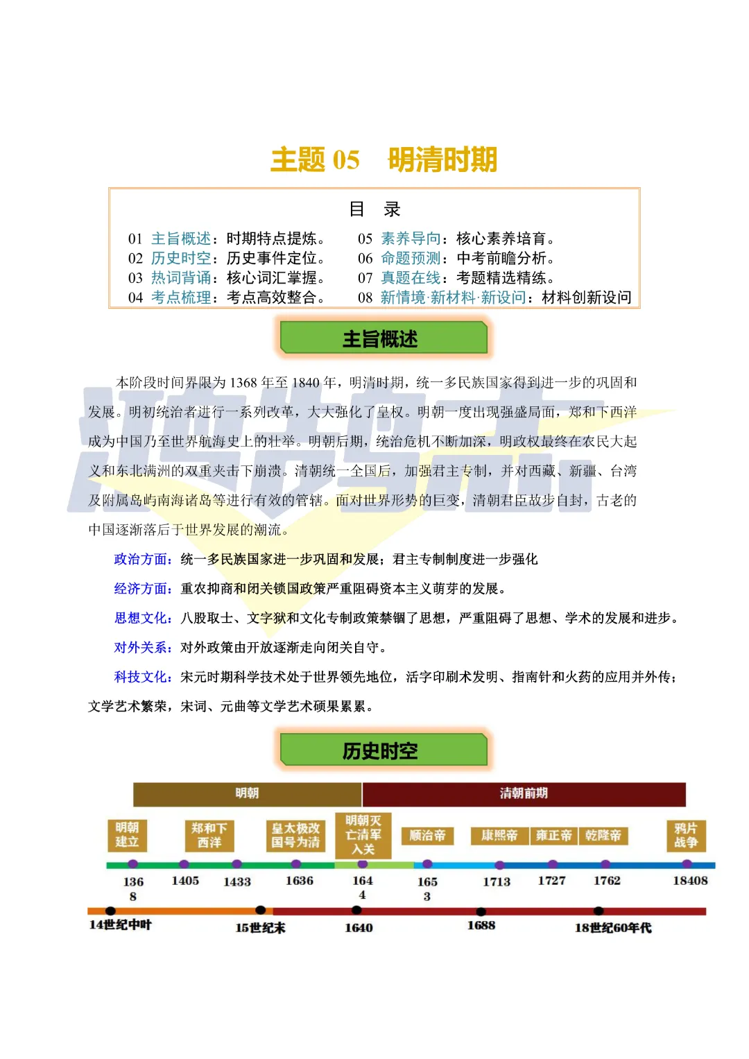 【中考专项历史】 《主题05  明清时期》专项复习完整高清电子版可打印 第4张