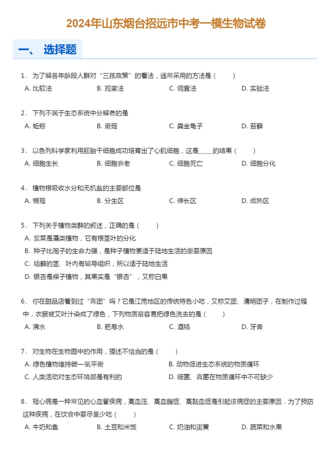 2022-2024学年山东烟台中考一模生物试卷真题及答案解析 第3张 2022-2024学年山东烟台中考一模生物试卷真题及答案解析 第3张