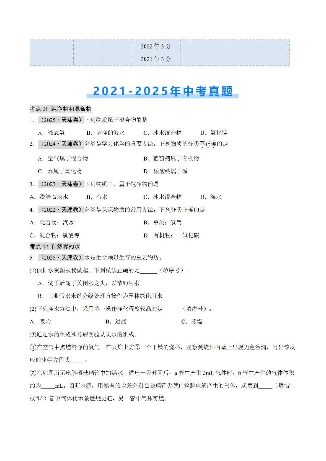 水和溶液-中考化学(天津)近五年真题分类汇编 第2张 水和溶液-中考化学(天津)近五年真题分类汇编 第2张