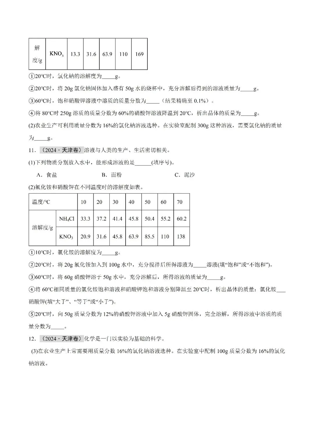 水和溶液-中考化学(天津)近五年真题分类汇编 第6张 水和溶液-中考化学(天津)近五年真题分类汇编 第6张