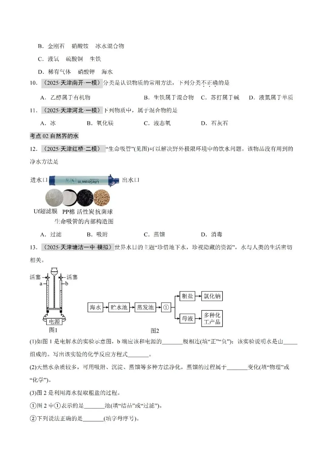 水和溶液-中考化学(天津)近五年真题分类汇编 第10张 水和溶液-中考化学(天津)近五年真题分类汇编 第10张