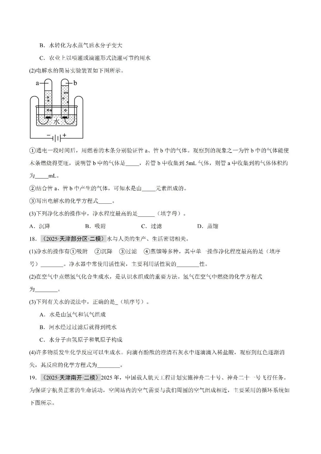 水和溶液-中考化学(天津)近五年真题分类汇编 第13张 水和溶液-中考化学(天津)近五年真题分类汇编 第13张