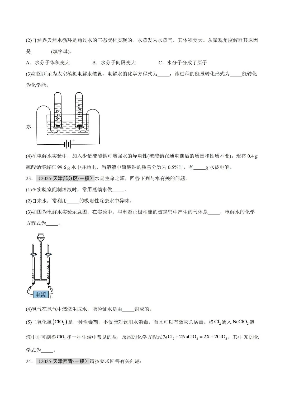 水和溶液-中考化学(天津)近五年真题分类汇编 第16张 水和溶液-中考化学(天津)近五年真题分类汇编 第16张