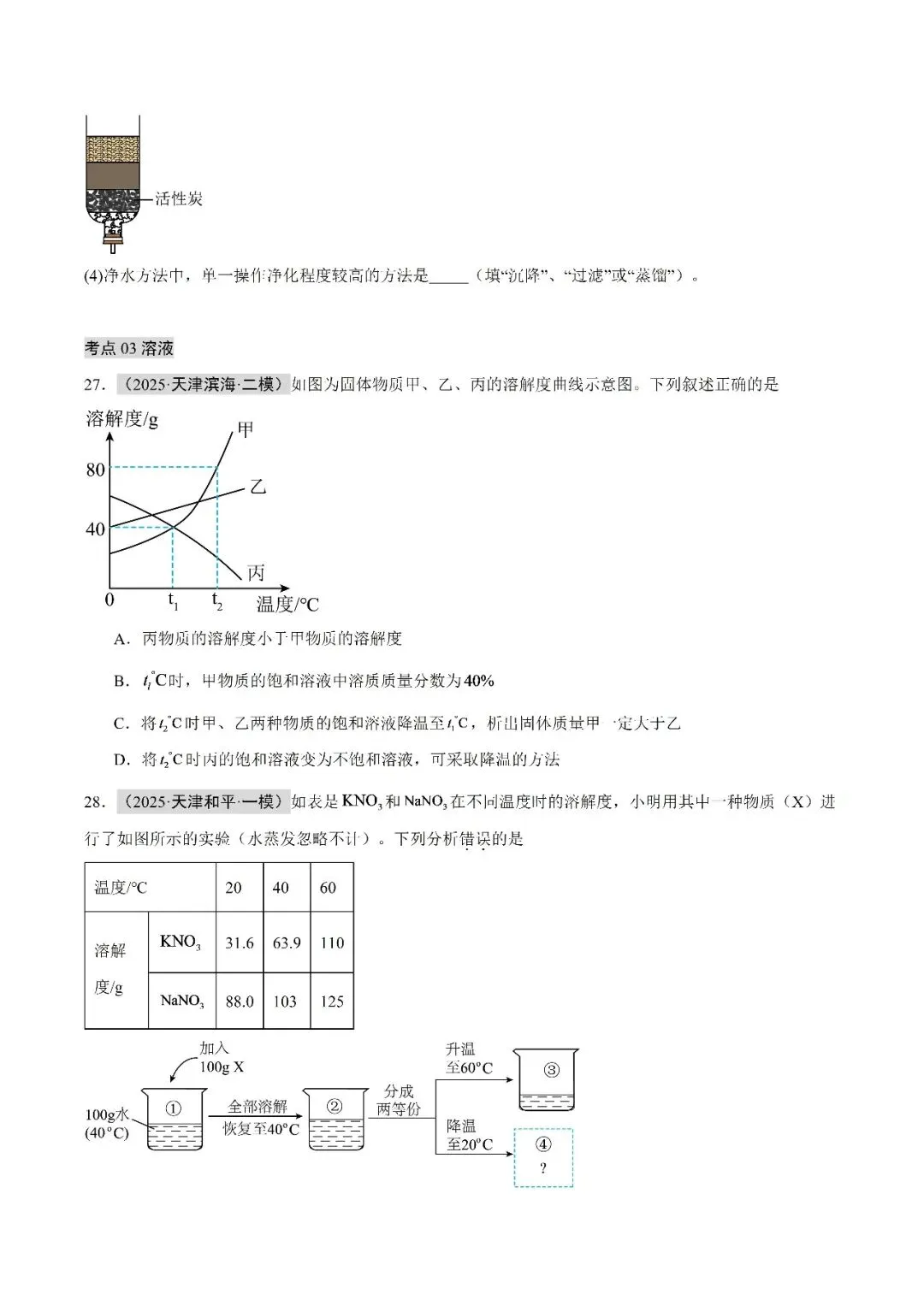 水和溶液-中考化学(天津)近五年真题分类汇编 第19张 水和溶液-中考化学(天津)近五年真题分类汇编 第19张