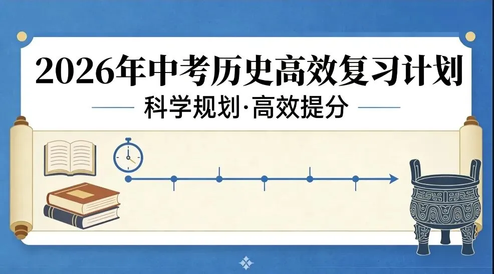 【中考复习】强力推荐 | 2026年中考历史高效复习计划及周推进进度表 第1张 【中考复习】强力推荐 | 2026年中考历史高效复习计划及周推进进度表 第1张