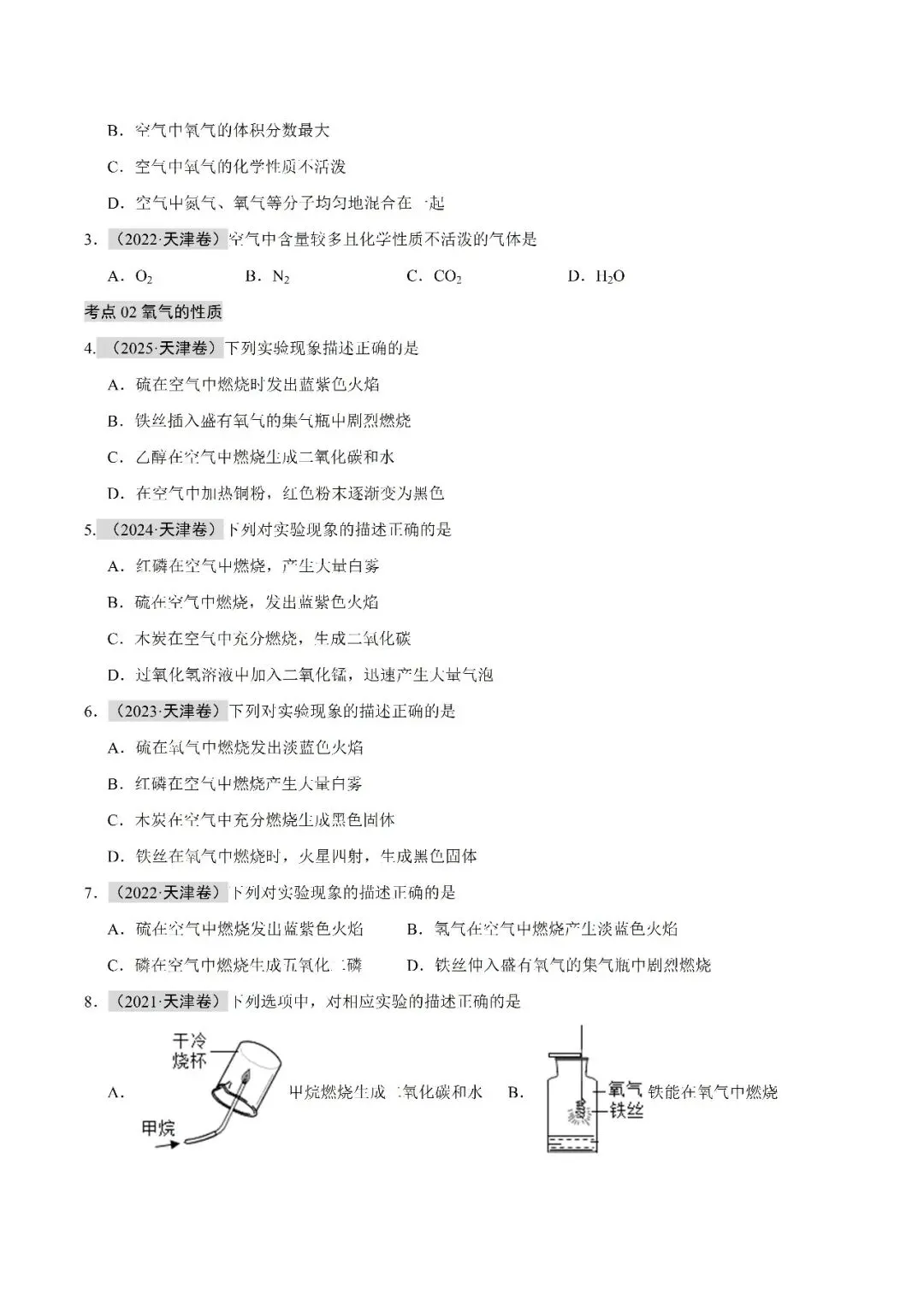 空气氧气二氧化碳-中考化学(天津)近五年真题分类汇编 第2张 空气氧气二氧化碳-中考化学(天津)近五年真题分类汇编 第2张