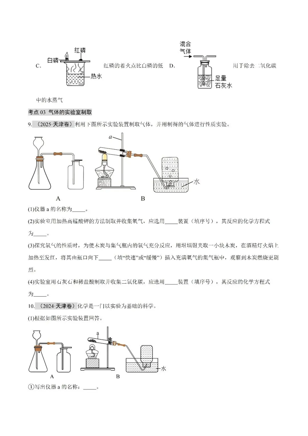 空气氧气二氧化碳-中考化学(天津)近五年真题分类汇编 第3张 空气氧气二氧化碳-中考化学(天津)近五年真题分类汇编 第3张