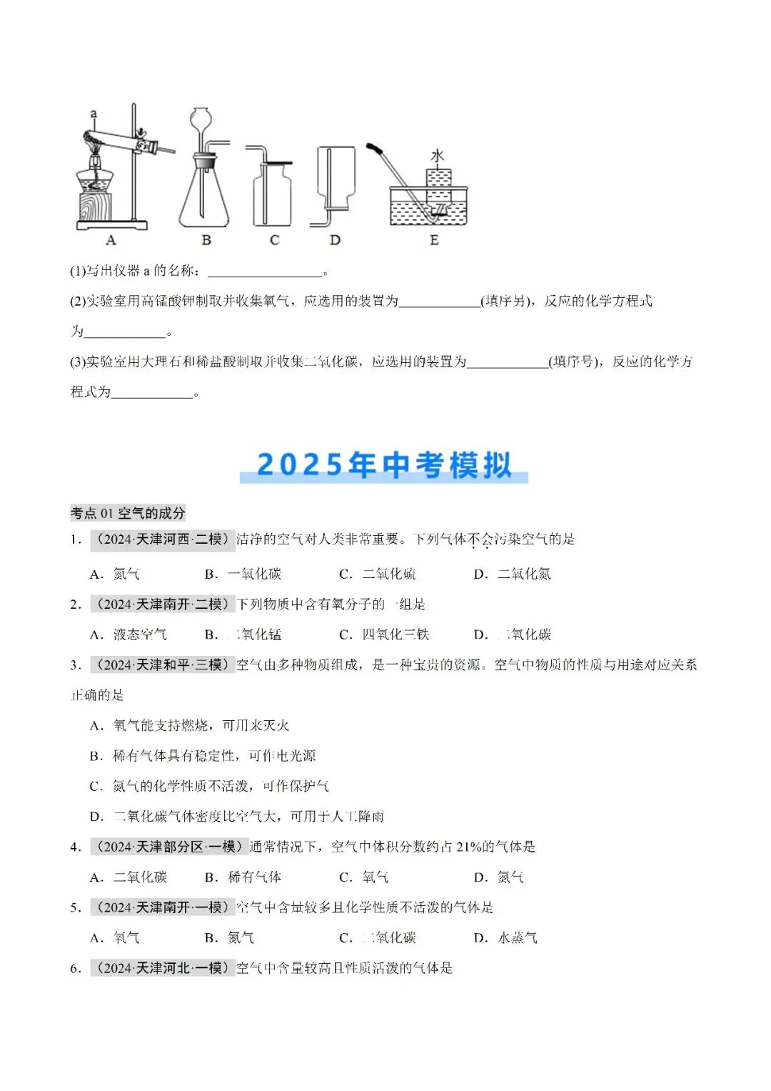 空气氧气二氧化碳-中考化学(天津)近五年真题分类汇编 第5张 空气氧气二氧化碳-中考化学(天津)近五年真题分类汇编 第5张