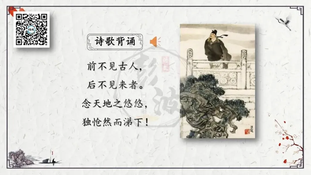 【中考专项复习课件】诗词曲85篇-18《登幽州台歌》 第9张