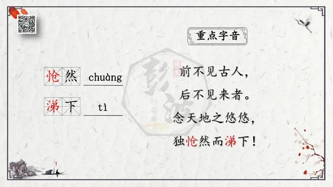 【中考专项复习课件】诗词曲85篇-18《登幽州台歌》 第10张