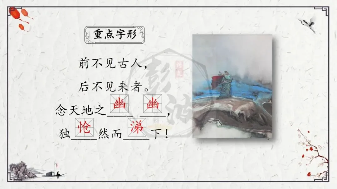 【中考专项复习课件】诗词曲85篇-18《登幽州台歌》 第11张