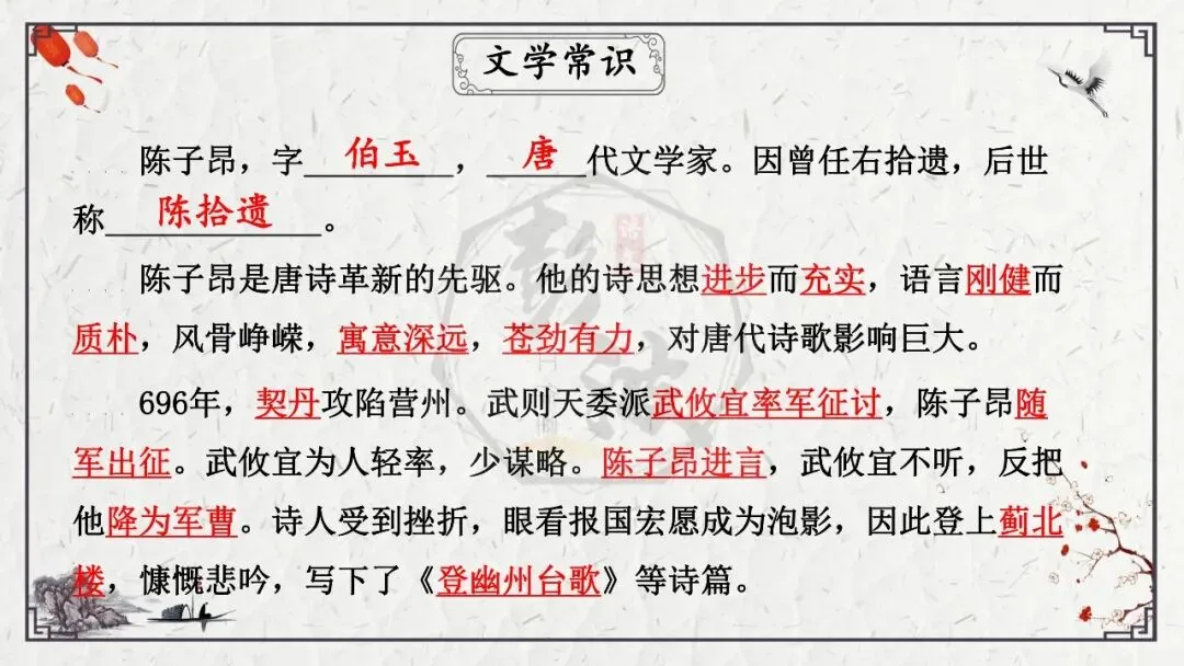 【中考专项复习课件】诗词曲85篇-18《登幽州台歌》 第13张