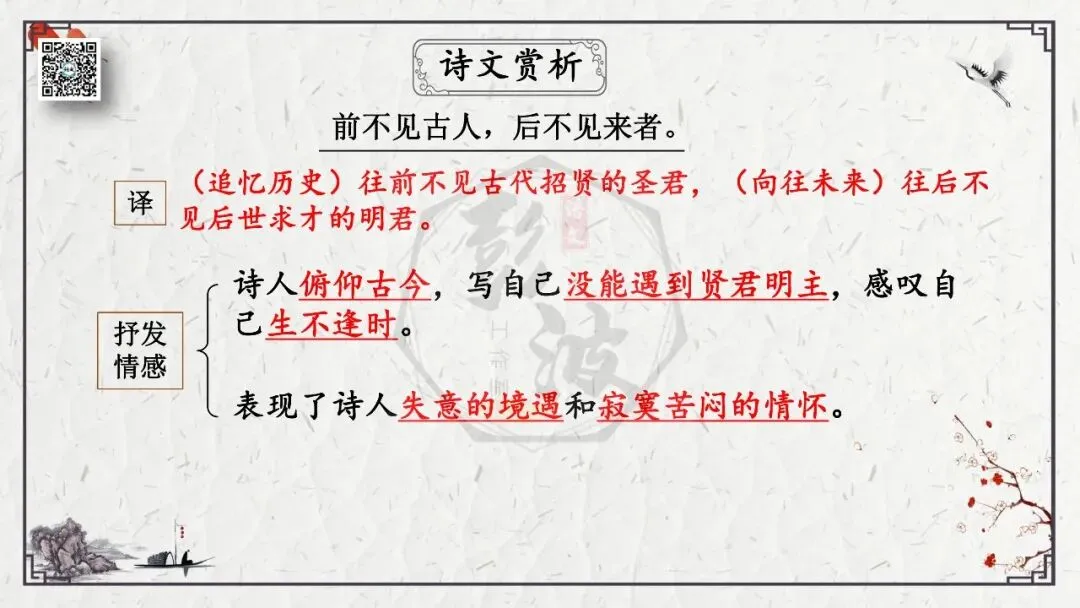【中考专项复习课件】诗词曲85篇-18《登幽州台歌》 第16张