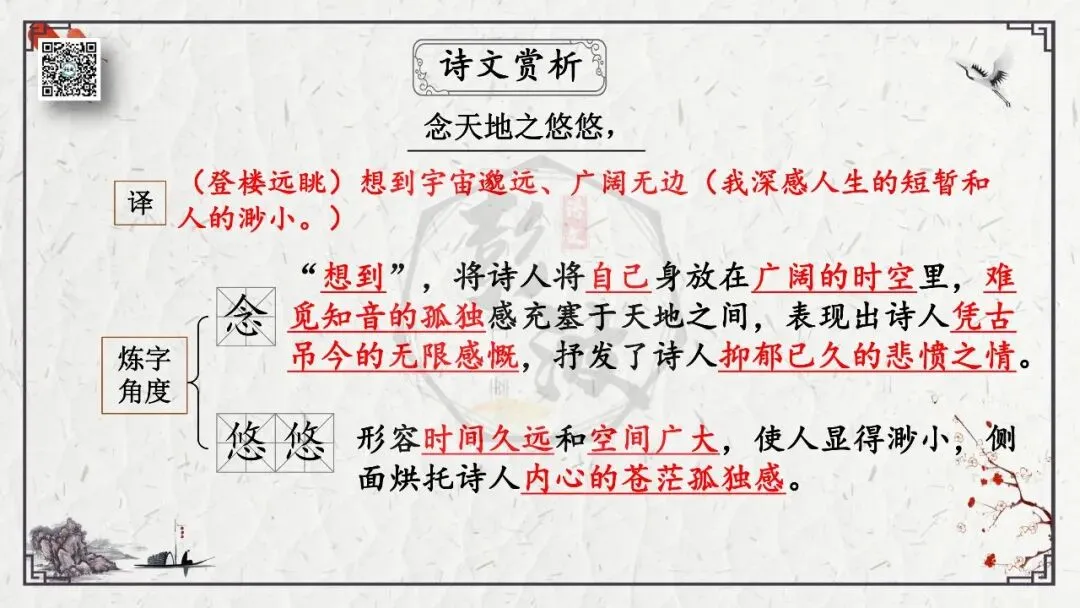 【中考专项复习课件】诗词曲85篇-18《登幽州台歌》 第17张