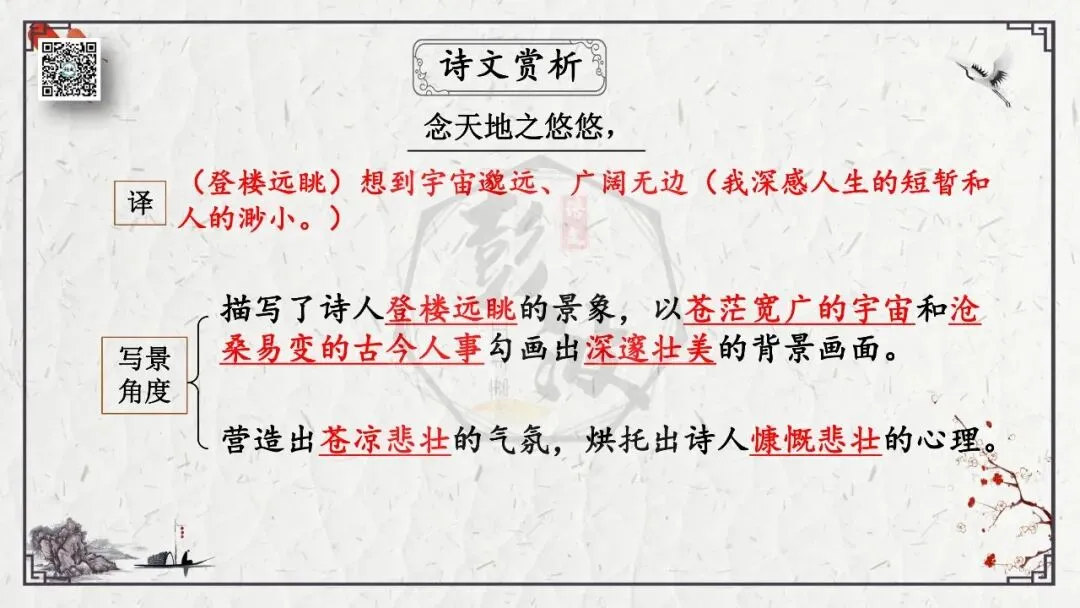 【中考专项复习课件】诗词曲85篇-18《登幽州台歌》 第18张