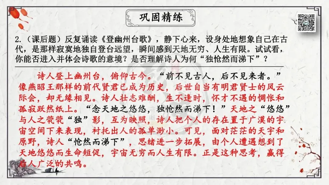【中考专项复习课件】诗词曲85篇-18《登幽州台歌》 第22张