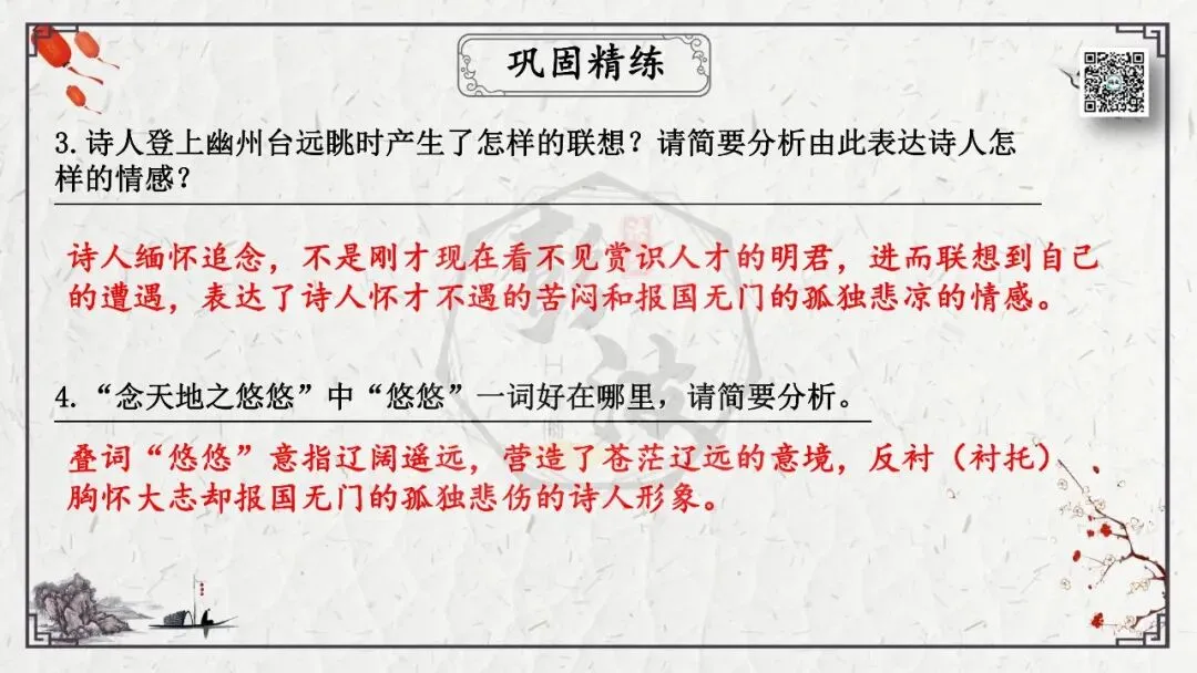 【中考专项复习课件】诗词曲85篇-18《登幽州台歌》 第23张