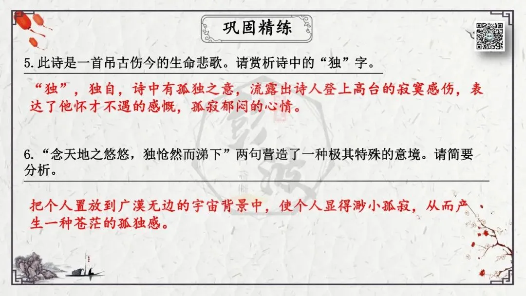 【中考专项复习课件】诗词曲85篇-18《登幽州台歌》 第24张