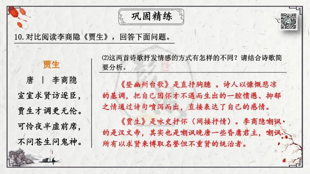【中考专项复习课件】诗词曲85篇-18《登幽州台歌》 第29张
