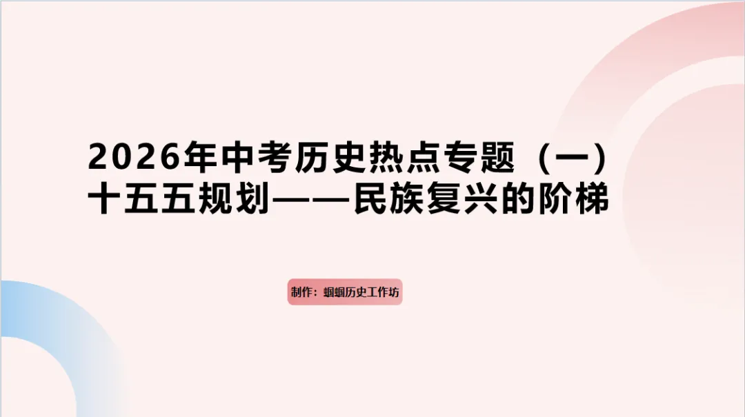 2026年中考历史热点专题(一)十五五规划——民族复兴的阶梯(可下载) 第2张