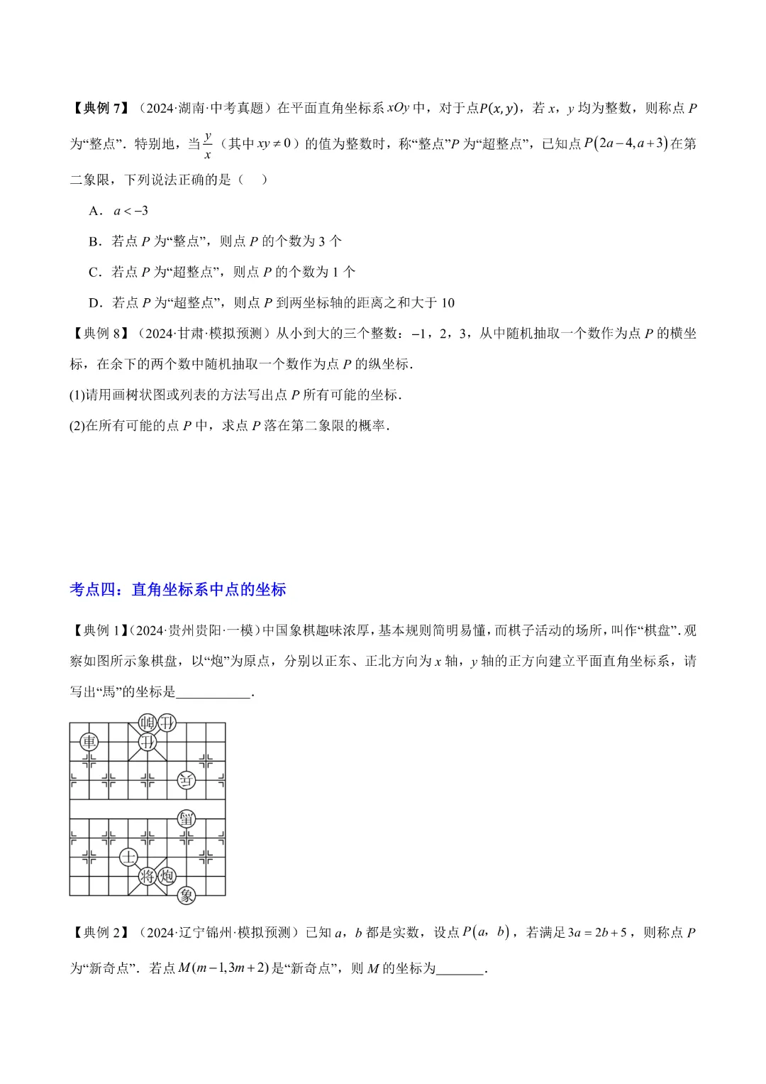 【中考专项数学】 《专题03  平面直角坐标系与函数 》知识梳理+易错专练 完整高清电子版可打印 第9张