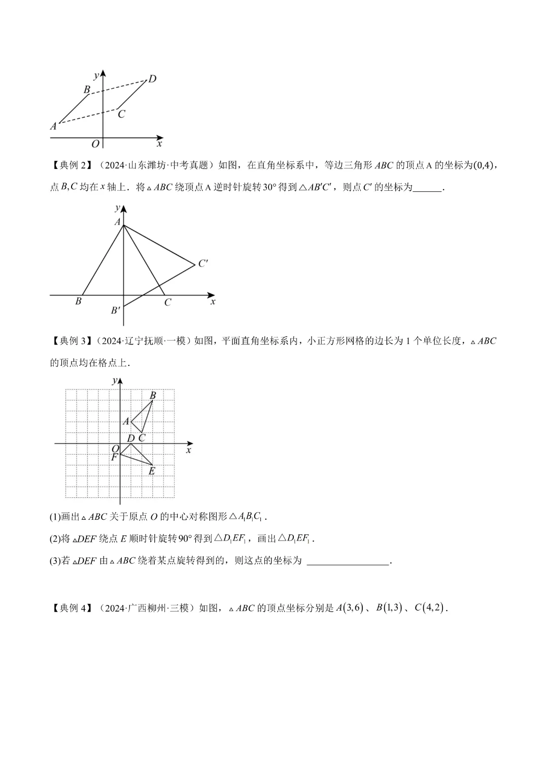【中考专项数学】 《专题03  平面直角坐标系与函数 》知识梳理+易错专练 完整高清电子版可打印 第11张