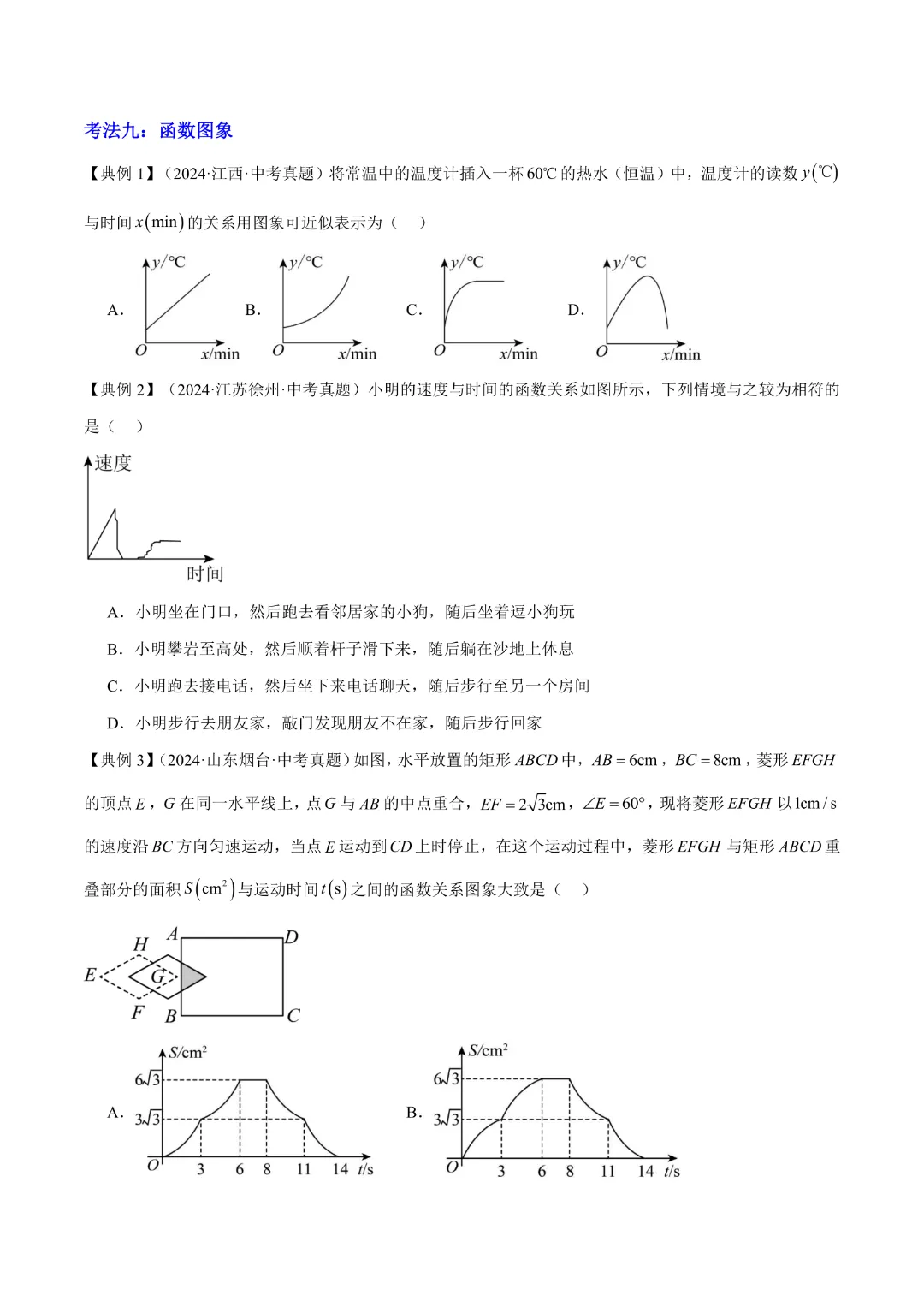【中考专项数学】 《专题03  平面直角坐标系与函数 》知识梳理+易错专练 完整高清电子版可打印 第14张