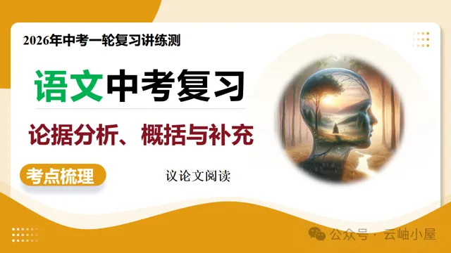 【备战中考】第02讲 论据分析概括与补充(复习课件)(全国通用)2026年语文一轮复习讲练测 第4张 【备战中考】第02讲 论据分析概括与补充(复习课件)(全国通用)2026年语文一轮复习讲练测 第4张