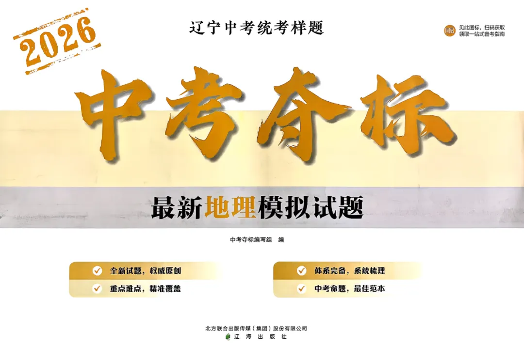 【初中】2026版地理《中考夺标》辽宁专版 第3张